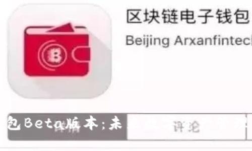 探索TP钱包Beta版本：未来数字资产管理的新标准