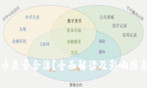 虚拟币是否合法？全面解读及影响因素分析
