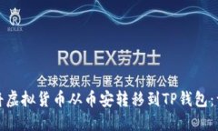 : 如何将虚拟货币从币安转