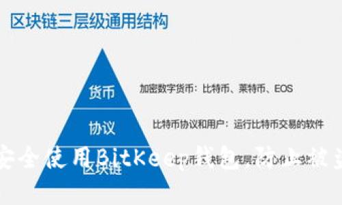 如何安全使用BitKeep钱包，防止被盗指南
