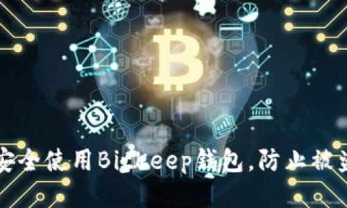 如何安全使用BitKeep钱包，防止被盗指南