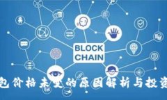 :TP钱包价格未变的原因解