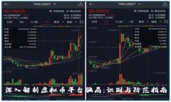 深入解析虚拟币平台骗局