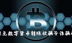 如何避免数字货币转账被