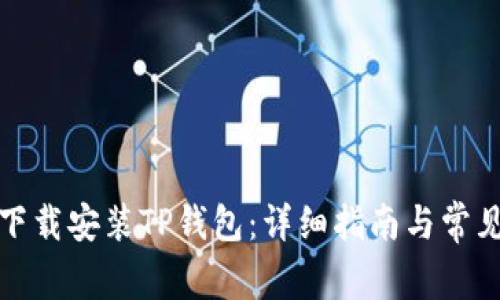 如何成功下载安装TP钱包：详细指南与常见问题解答