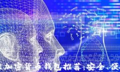 2023年最佳加密货币钱包推