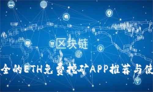 便捷安全的ETH免费挖矿APP推荐与使用指南