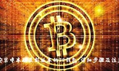 如何安装中本聪最新版本