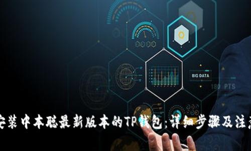 如何安装中本聪最新版本的TP钱包：详细步骤及注意事项