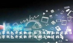 区块链数字钱包开发软件