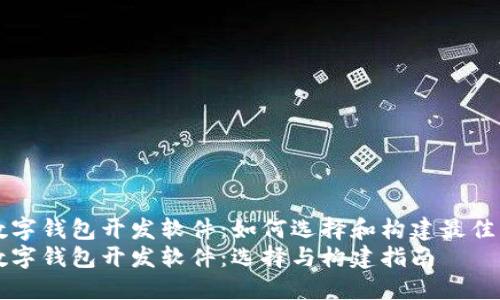 区块链数字钱包开发软件：如何选择和构建最佳解决方案
区块链数字钱包开发软件：选择与构建指南