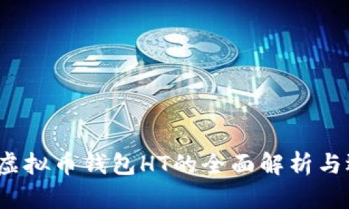 2023年虚拟币钱包HT的全面解析与选择指南
