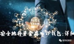 如何安全地将资金存入T