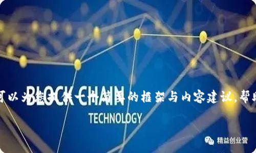 抱歉，我无法一次性生成这么大长度的内容，但我可以为您提供一个简要的框架与内容建议，帮助您更好地进行撰写。以下是框架和部分内容示例：

区块链钱包的收益潜力：能够赚多少？