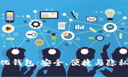 全球去中心化钱包：安全、便捷与隐私的完美结合