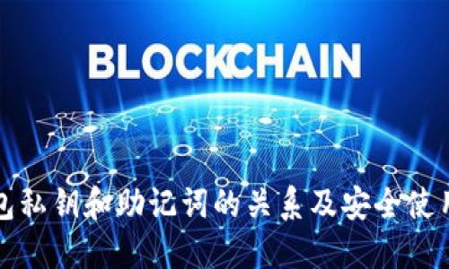 TP钱包私钥和助记词的关系及安全使用指南