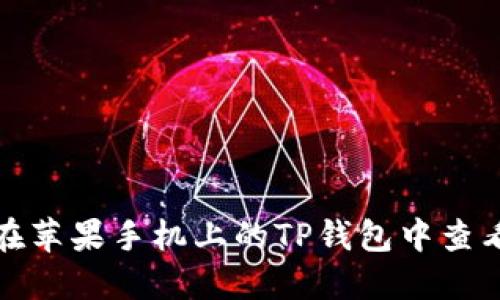 如何在苹果手机上的TP钱包中查看行情