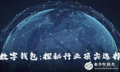 全球最牛的数字钱包：探
