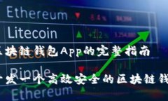 开发区块链钱包App的完整