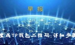 如何生成TP钱包二维码：详
