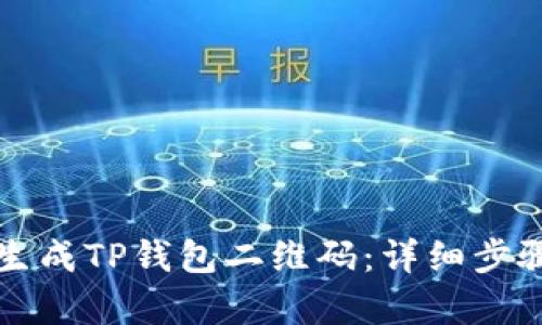 如何生成TP钱包二维码：详细步骤解析