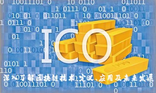 深入了解区块链技术：定义、应用及未来发展