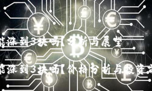 波场币能涨到3块吗？分析与展望

波场币能涨到3块吗？价格分析与投资前景探讨