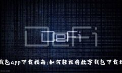 数字钱包app下载指南：如