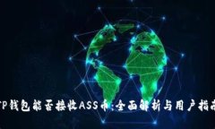 TP钱包能否接收ASS币：全面解析与用户指南