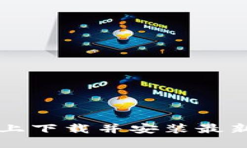 如何在苹果设备上下载并安装最新版虚拟钱包应用