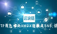 如何将TP钱包中的HMDX转换