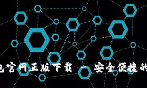 Topay钱包官网正版下载 - 安全便捷的支付工具