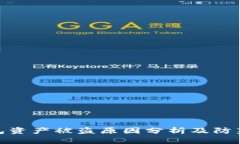 TP钱包资产被盗原因分析及