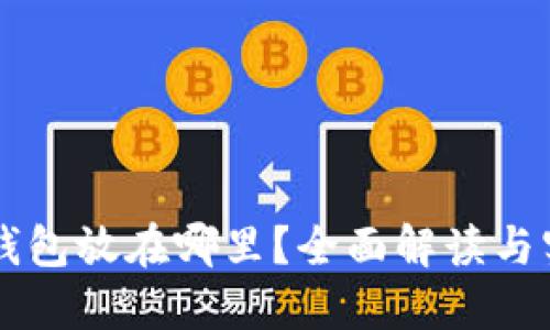 区块链钱包放在哪里？全面解读与实用指南