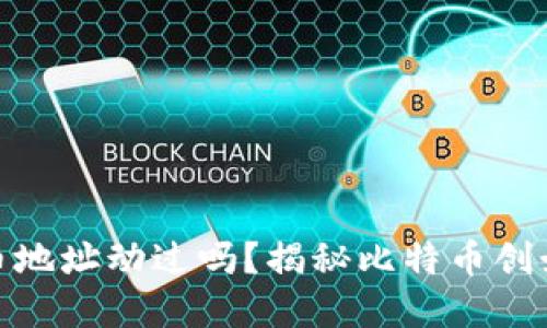 和关键词


中本聪的比特币地址动过吗？揭秘比特币创始人的神秘之旅