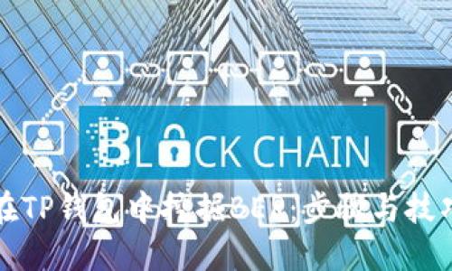 如何在TP钱包中挖掘BER：步骤与技巧详解