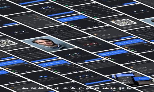 如何轻松建立自己的区块链钱包