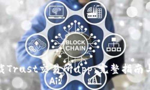 : 如何安全下载Trust交易所app：完整指南与常见问题解答