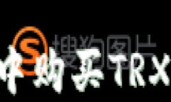 如何在TP钱包中购买TRX能量