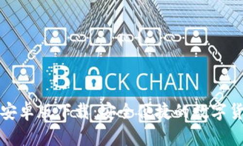 比特派钱包安卓版下载：安全便捷的数字货币管理工具