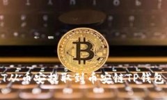 如何将USDT从币安提取到币