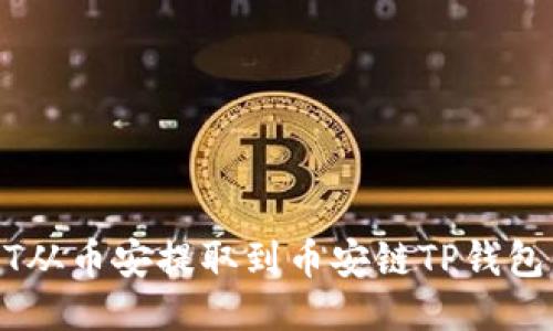 如何将USDT从币安提取到币安链TP钱包的详细指南