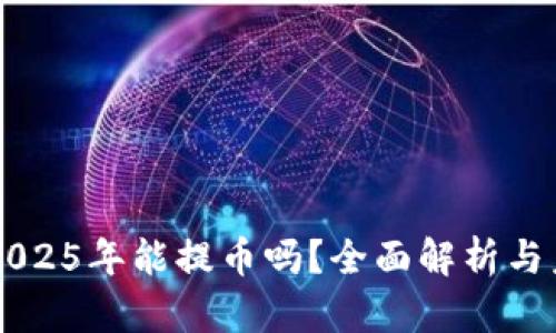 中币网2025年能提币吗？全面解析与未来展望