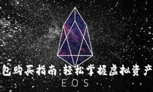 TP钱包购买指南：轻松掌握虚拟资产管理