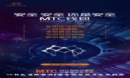 TP钱包有限额吗？安全性分析与使用指南