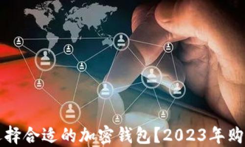 
如何选择合适的加密钱包？2023年购买指南
