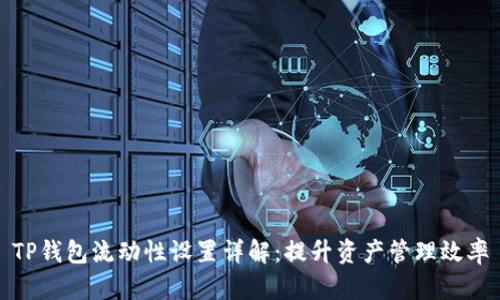 TP钱包流动性设置详解：提升资产管理效率