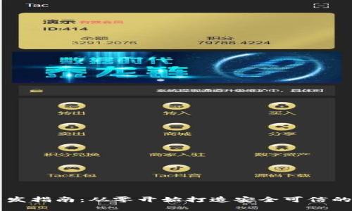 区块链钱包手机开发指南：从零开始打造安全可信的数字资产管理应用