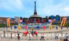 交易所提币到TP钱包的到账