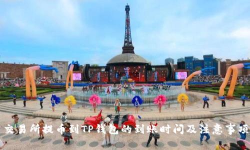 交易所提币到TP钱包的到账时间及注意事项